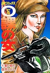 0課の女(1)裁きいぬ | 篠原とおる | マンガ | Kindleストア | Amazon